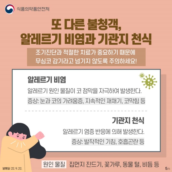 가을철 환절기, 감기와 독감에 주의하세요!