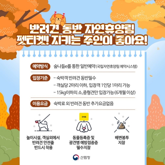 반려견과 함께 가는 자연휴양림