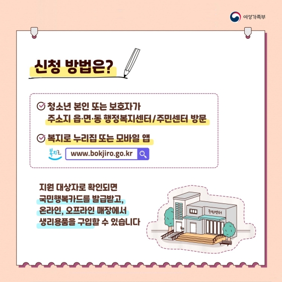 여성청소년 생리용품 구매권 이렇게 신청하세요!