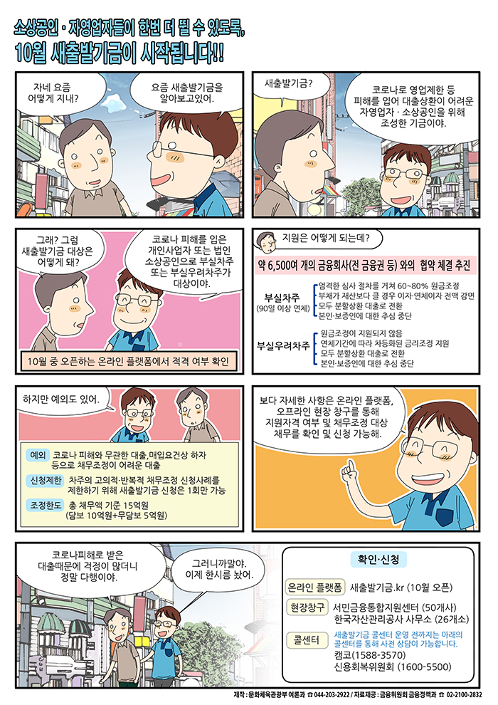 소상공인, 자영업자들이 한 번 더 뛸 수 있도록, 10월 새출발기금이 시작됩니다