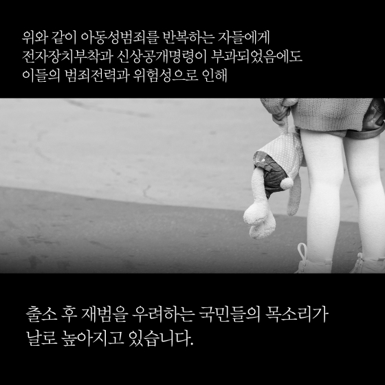 소아성기호증 아동성범죄자 치료감호를 확대하여 재범의 위험을 낮추겠습니다.