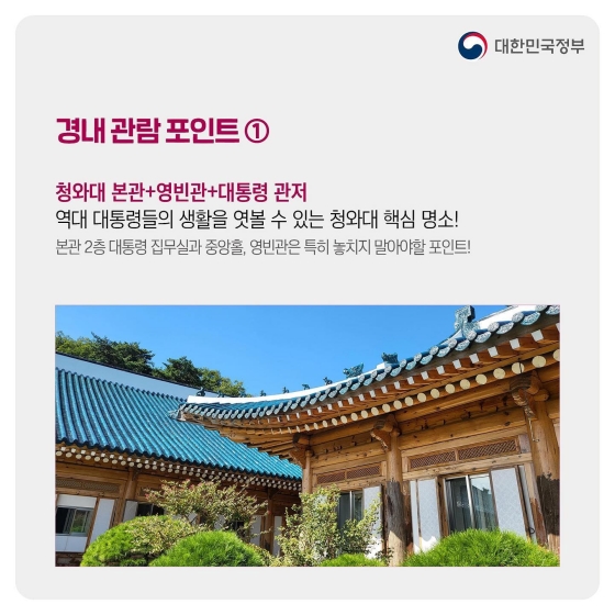 가을 나들이 추천, 국민의 공간 ‘청와대’