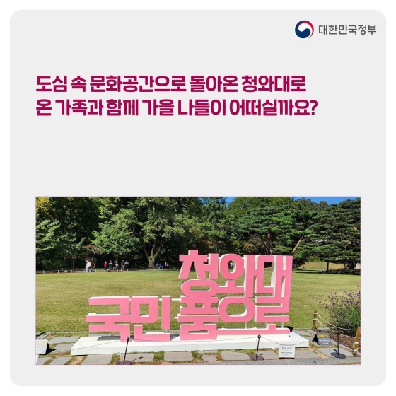 가을 나들이 추천, 국민의 공간 ‘청와대’