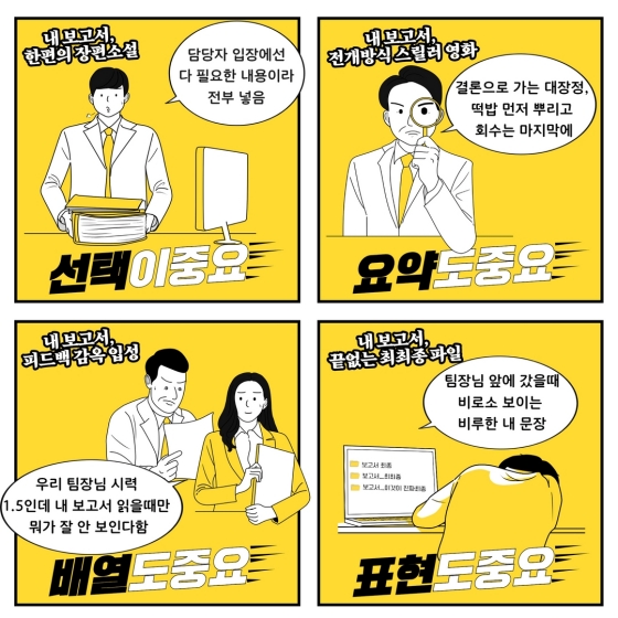 보통 공무원의 보고서 고민! 일단 네 가지만 기억하자!