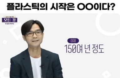 플라스틱의 시작은 OOO이다?