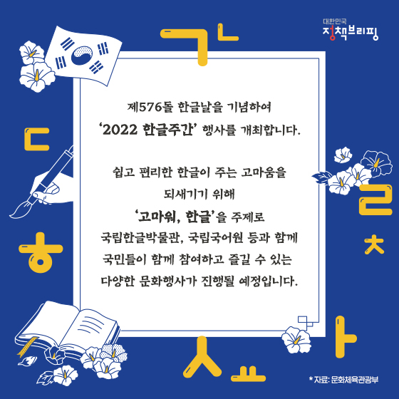 제576돌 한글날 기념, 2022 한글주간 행사에 참여하세요!