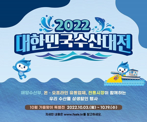 2022 대한민국수산대전 가을맞이특별전.