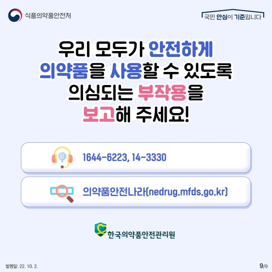 나의 부작용 정보 나눌수록 안전해집니다. - 의약품 부작용은 왜 나타날까요?