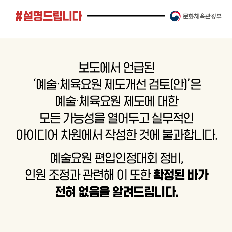 ‘예술·체육요원 제도 개선방안 검토(안)은 확정되지 않았습니다.