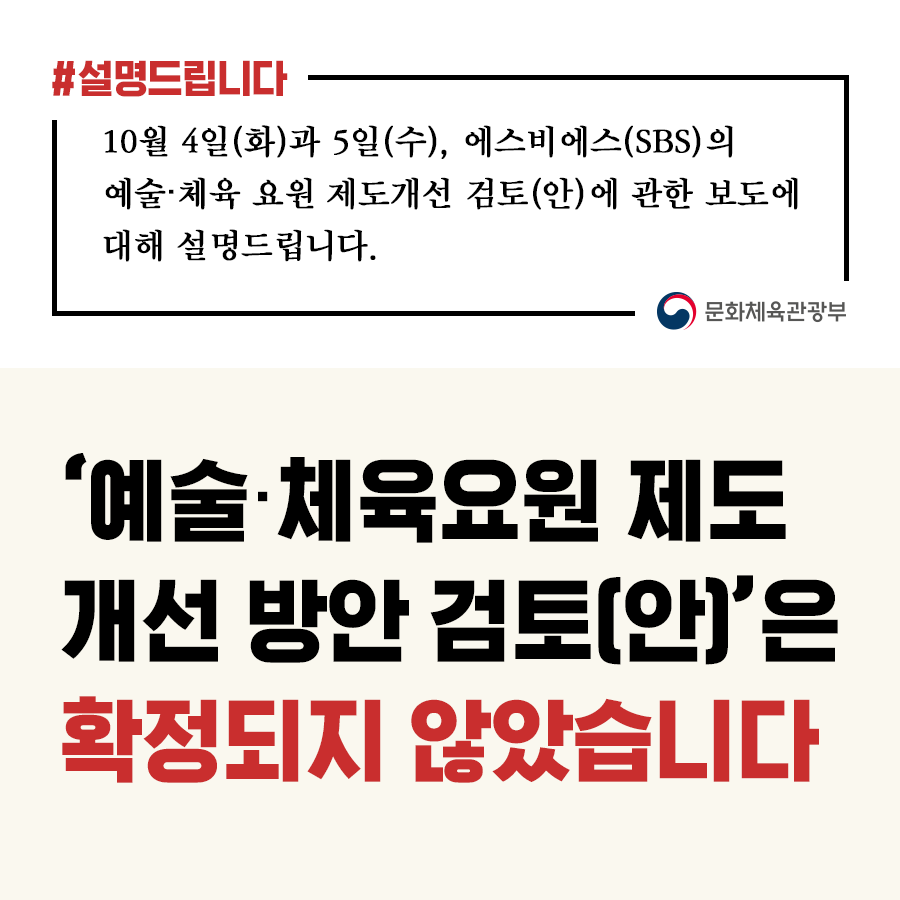 ‘예술·체육요원 제도 개선방안 검토(안)은 확정되지 않았습니다.