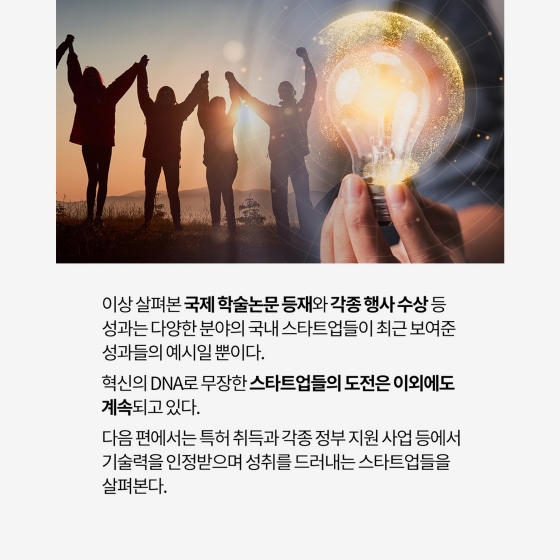 기술 경쟁력 인증! 이름값 높이는 스타트업들! ①