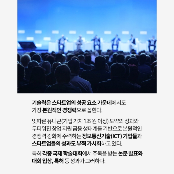 기술 경쟁력 인증! 이름값 높이는 스타트업들! ①