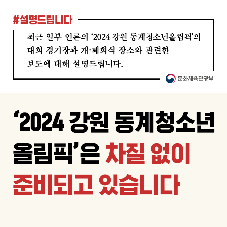 2024 강원 동계청소년올림픽, 차질없이 준비 중