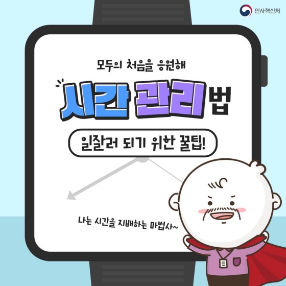 [모두의 처음을 응원해] 시간 관리법, 일잘러가 되기 위한 꿀팁!