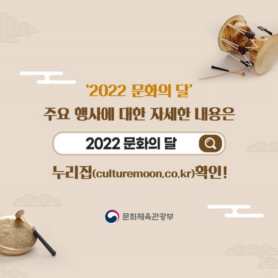 [2022 문화의 달] 천년의 소리 아리랑, 문화로 흐른다.