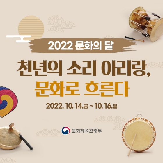 [2022 문화의 달] 천년의 소리 아리랑, 문화로 흐른다.