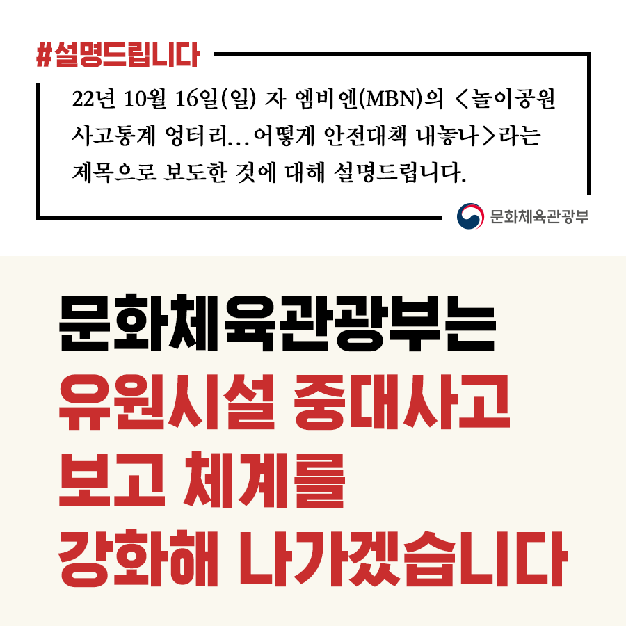 문체부 “유원시설 중대사고 보고 체계 강화하겠다”