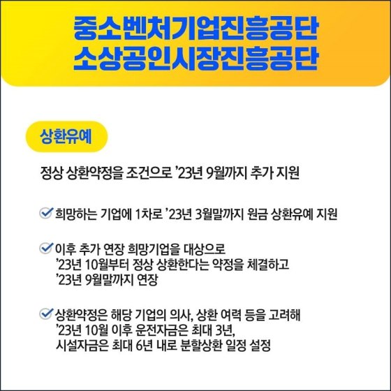 중소벤처기업부 정책금융기관, 만기연장·상환유예 추가 시행