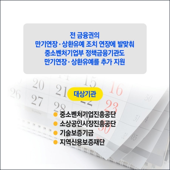 중소벤처기업부 정책금융기관, 만기연장·상환유예 추가 시행