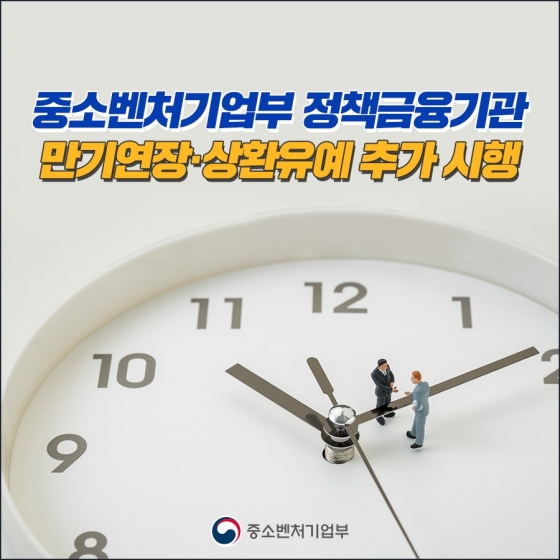 중소벤처기업부 정책금융기관, 만기연장·상환유예 추가 시행