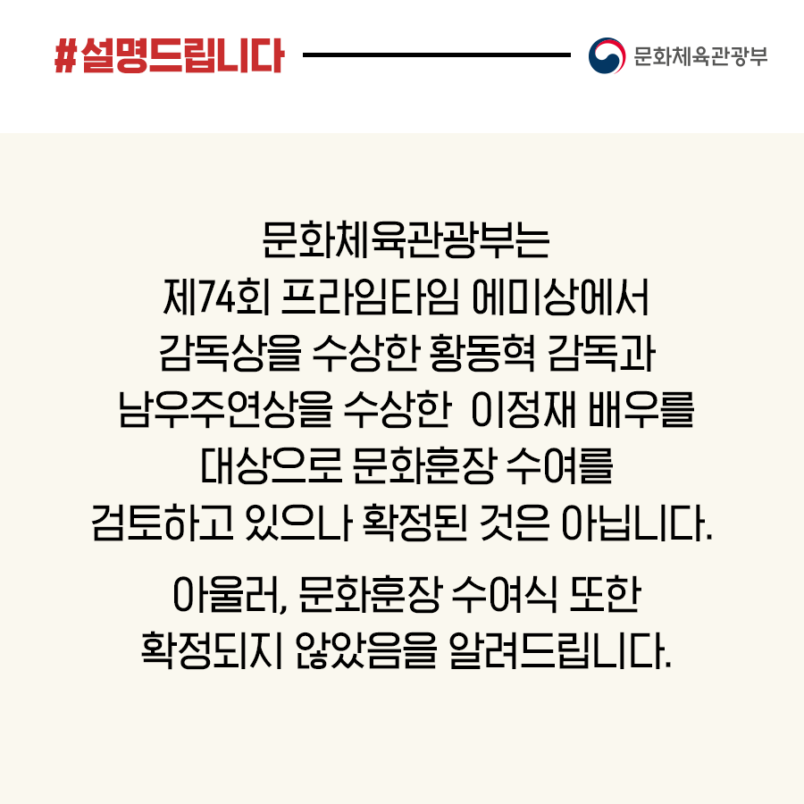 황동혁 감독·이정재 배우 문화훈장 수여 확정 안돼