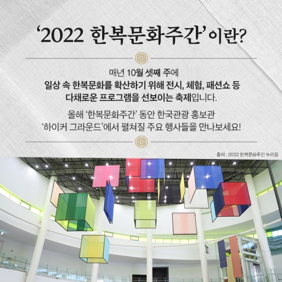 한복입고 한 보 앞으로! ‘2022 한복문화주간’