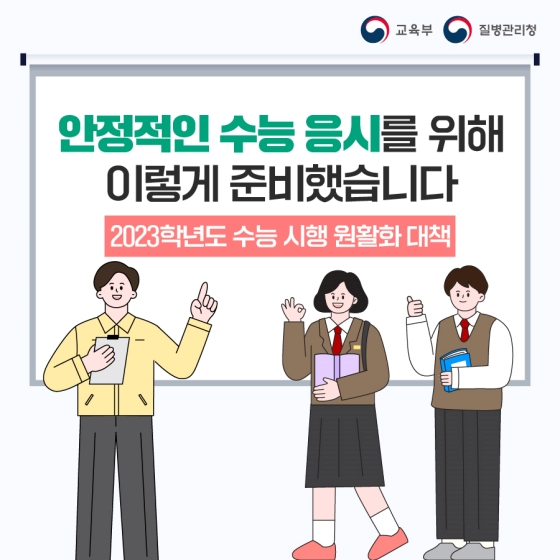 안정적인 수능 응시를 위해 이렇게 준비했습니다.