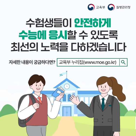 안정적인 수능 응시를 위해 이렇게 준비했습니다.