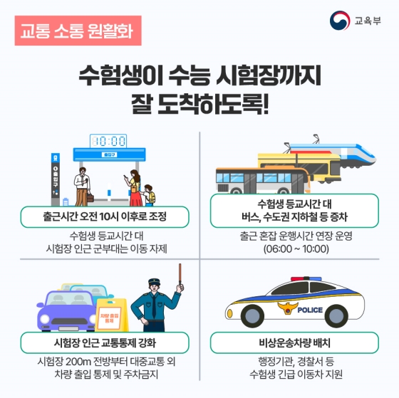 안정적인 수능 응시를 위해 이렇게 준비했습니다.