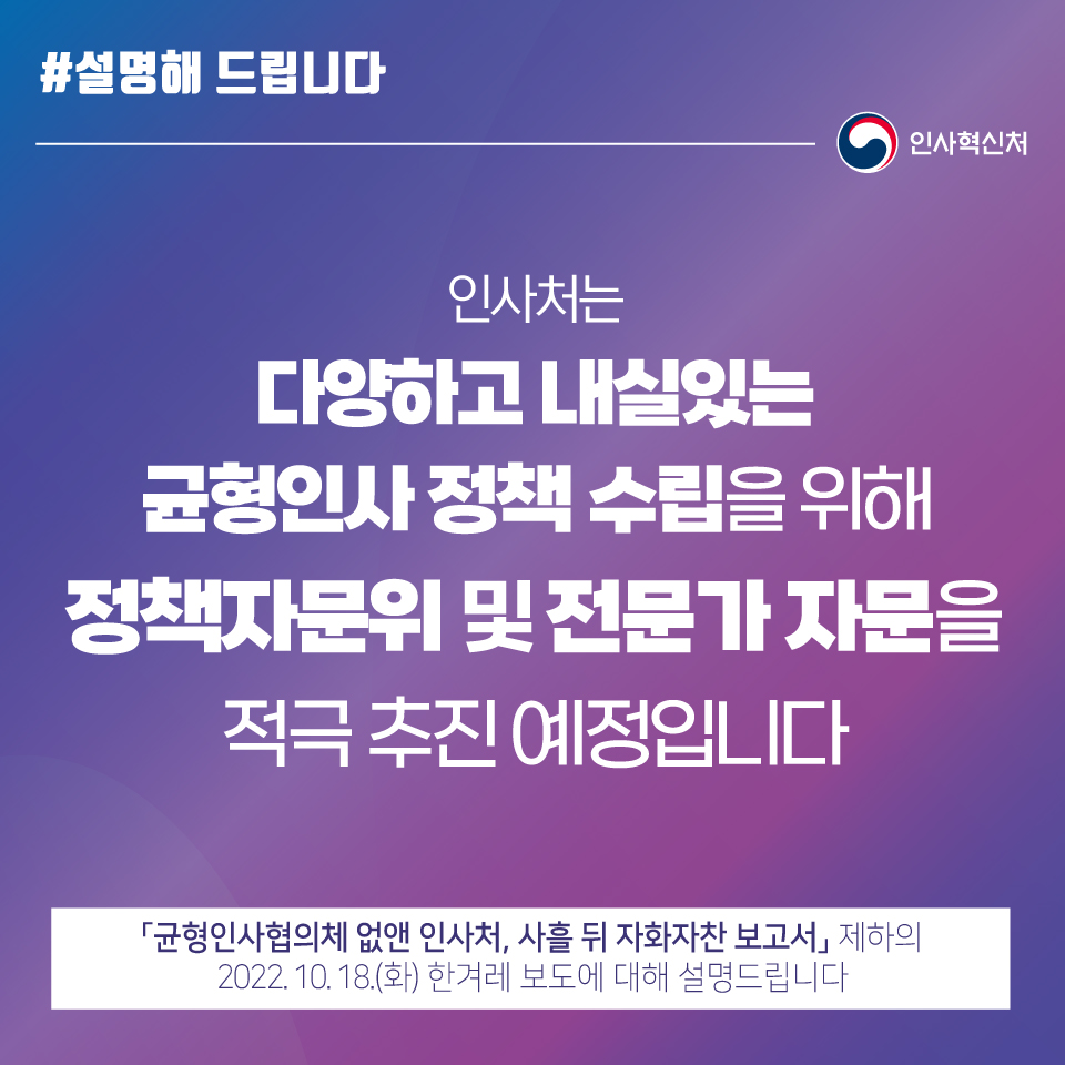 균형인사 정책 수립 위해 정책자문위·전문가 자문 추진 예정