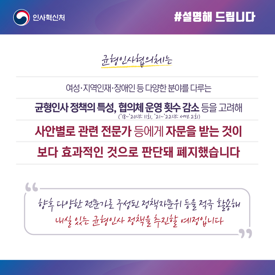 균형인사 정책 수립 위해 정책자문위·전문가 자문 추진 예정