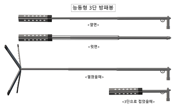 제8회 과학치안 아이디어 공모전에서 장려상을 수상한 ‘능동형 3단 방패봉’. (사진=과학기술정보통신부)