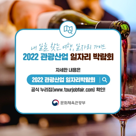 내 일을 찾는 여행, 일자리 가이드 ‘2022 관광산업 일자리 박람회’