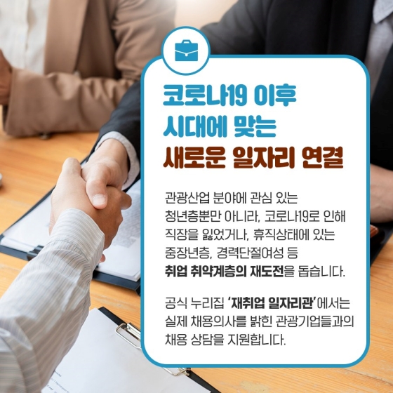 내 일을 찾는 여행, 일자리 가이드 ‘2022 관광산업 일자리 박람회’