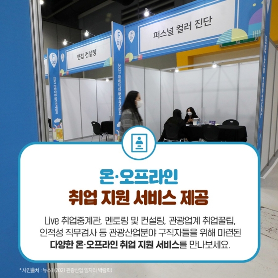 내 일을 찾는 여행, 일자리 가이드 ‘2022 관광산업 일자리 박람회’