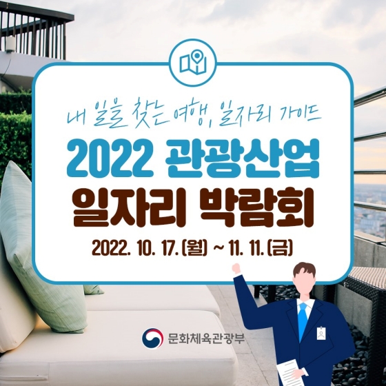 내 일을 찾는 여행, 일자리 가이드 ‘2022 관광산업 일자리 박람회’