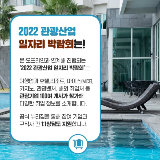 내 일을 찾는 여행, 일자리 가이드 ‘2022 관광산업 일자리 박람회’