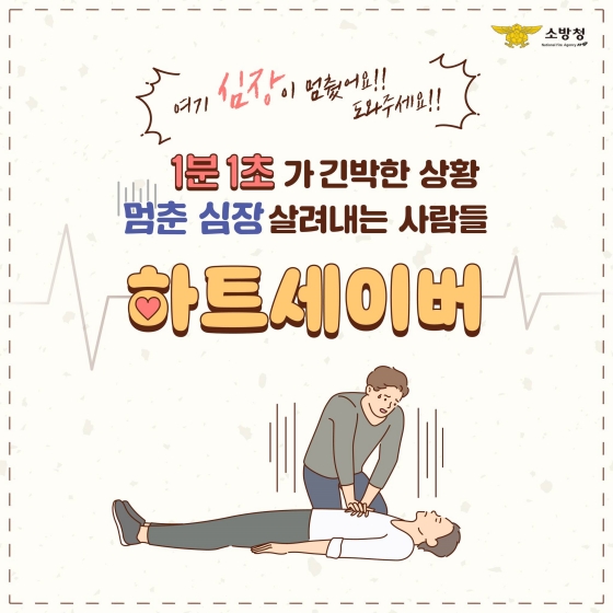 1분 1초가 긴박한 상황, 멈춘 심장 살려내는 사람들 “하트세이버”