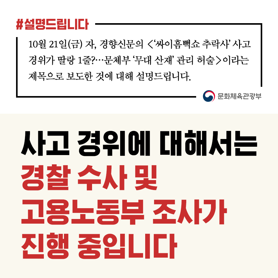 지자체·공연계와 긴밀 협력해 공연장 안전 관리 강화