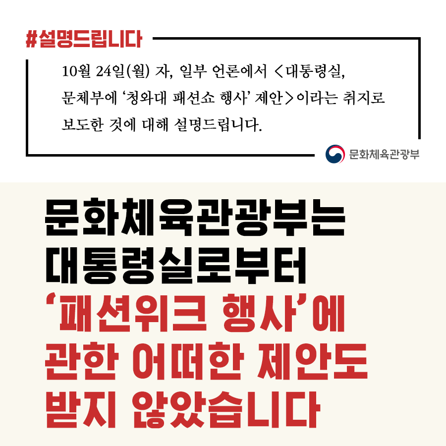 문체부 “대통령실로부터 ‘패션위크 행사’ 제안받은 바 일절 없어”