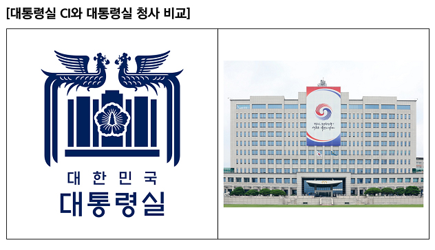 대통령실 CI와 대통령실 청사 비교