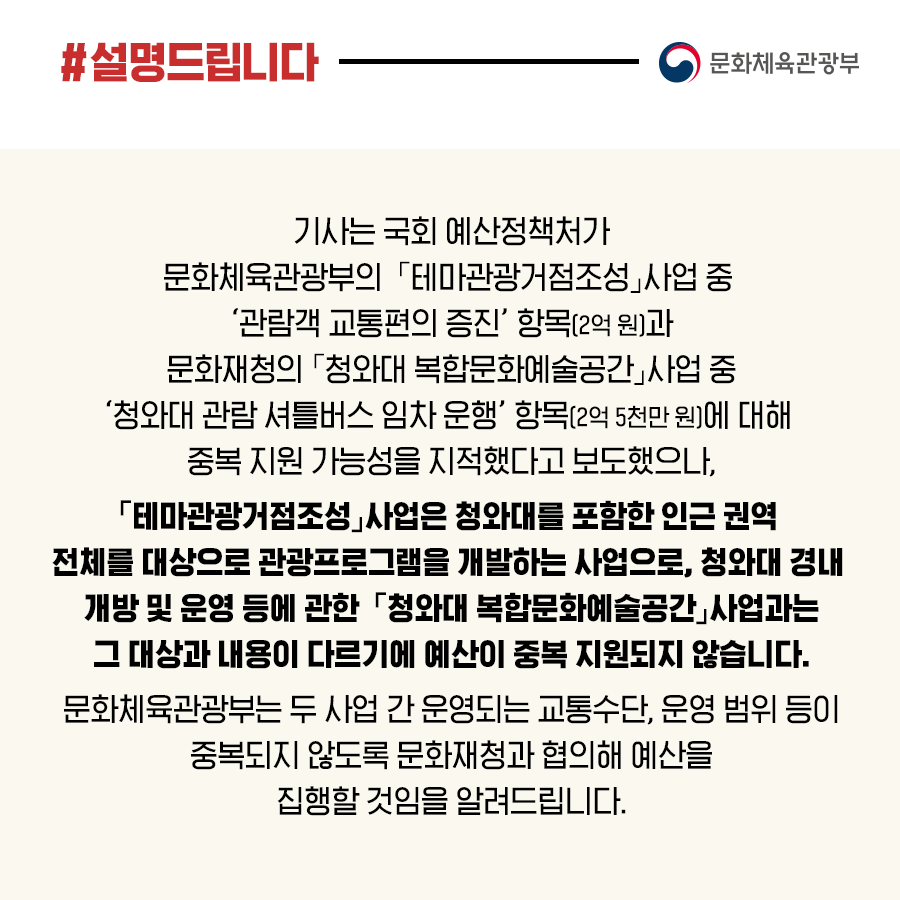 문체부 “테마관광 거점사업 예산, 중복없이 집행하겠다”