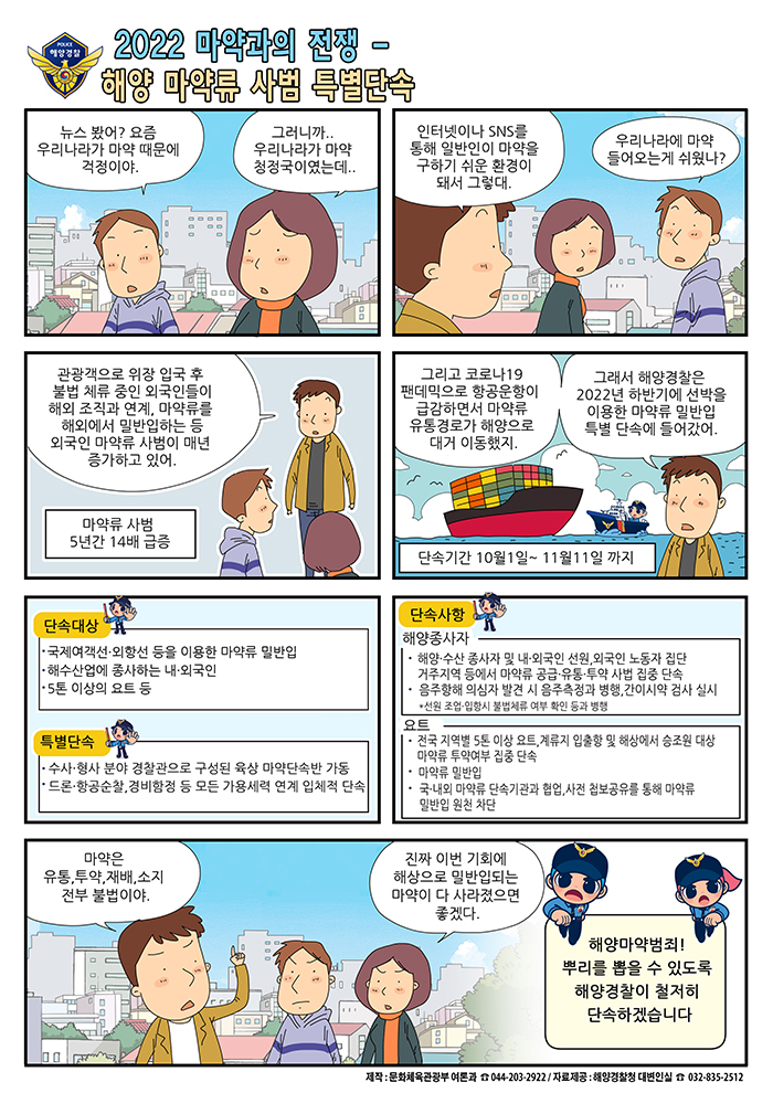 [해양경찰청] 2022 마약과의 전쟁 - 해양 마약류 사범 특별단속