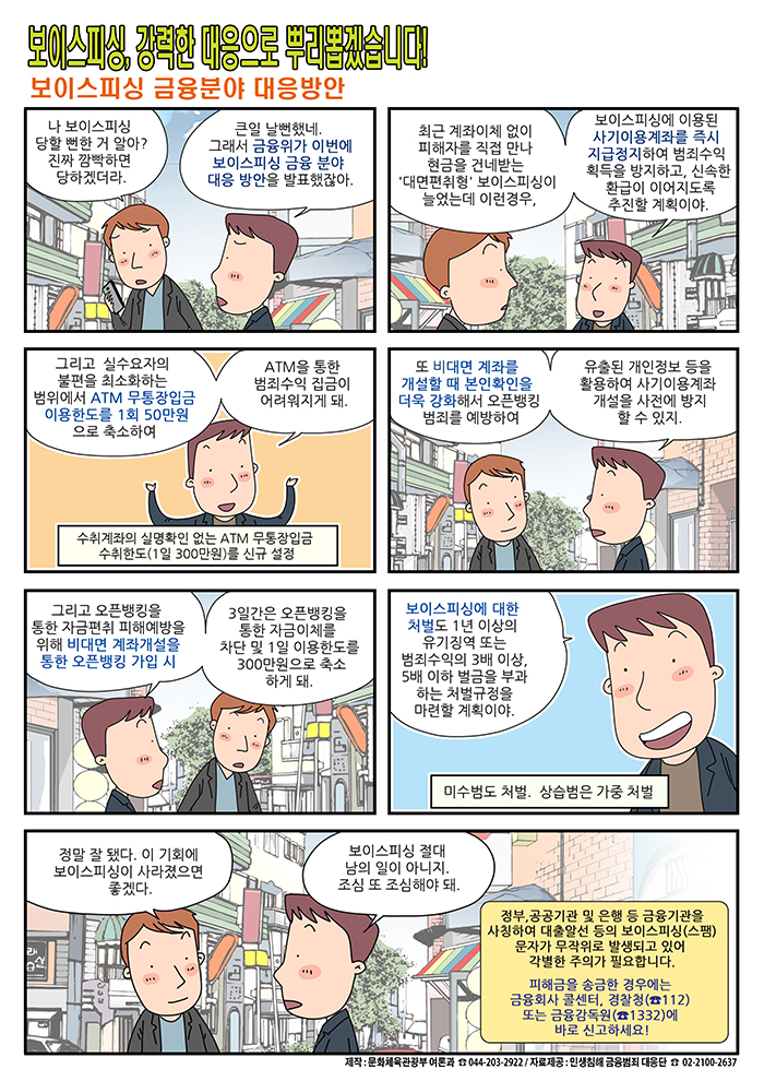 보이스피싱, 강력한 대응으로 뿌리뽑겠습니다!