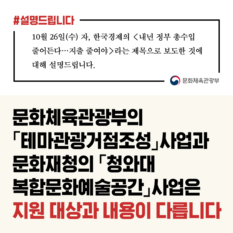 문체부 “테마관광 거점사업 예산, 중복없이 집행하겠다”