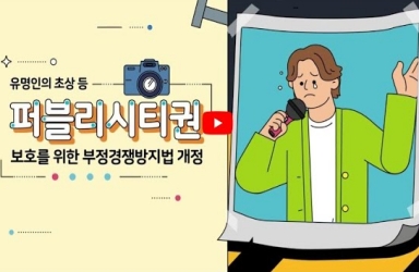 유명인의 초상 등 퍼블리시티권 보호를 위한 부정경쟁방지법 개정