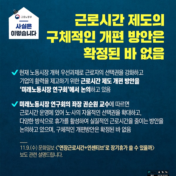 근로시간 제도 구체적 개편 방안 확정된 바 없어