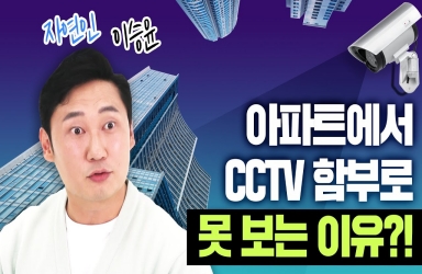 아파트 주민이 CCTV 영상 바로 볼 수 있을까?