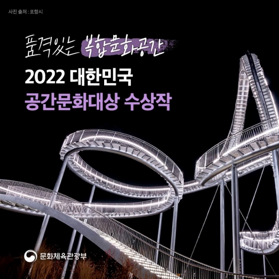 품격있는 복합문화공간, 2022 대한민국 공간문화대상 수상작