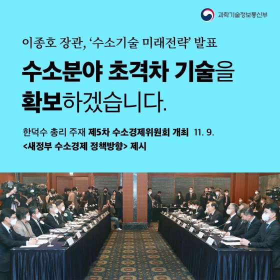 수소 분야 초격차 기술을 확보하겠습니다.